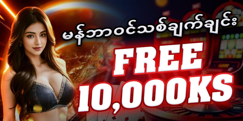yg168 မန်ဘာသစ်ဖရီး 10,000 ကျပ်