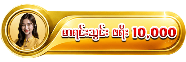စာရင်းသွင်း ဖရီး 10,000