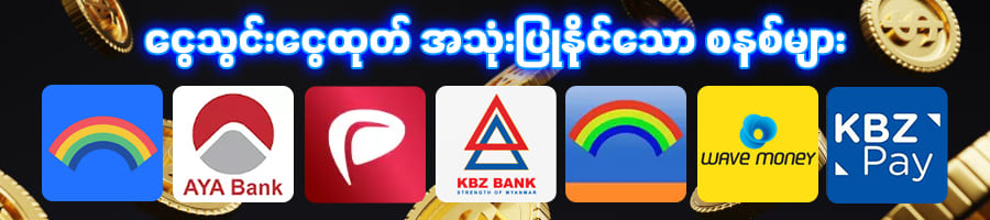 yg168 ငွေသွင်း/ငွေထုတ်စနစ်များ