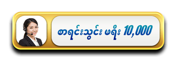 စာရင်းသွင်းဖရီး 10,000